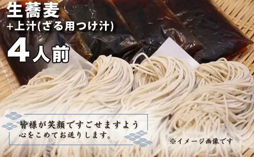 生蕎麦＋上汁（ざる用つけ汁）各4人前＜麺坊蕎麦博の自信作＞　※年越しそばではありません。お申し込み後、順次発送いたします。お届け前のご連絡はいたしませんので、ご注意ください※にしん きつね 送料無料