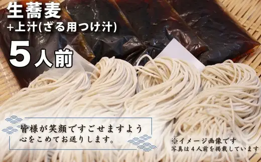 生蕎麦＋上汁（ざる用つけ汁）各5人前＜麺坊蕎麦博の自信作＞　※年越しそばではありません。お申し込み後、順次発送いたします。お届け前のご連絡はいたしませんので、ご注意ください※にしん きつね 送料無料