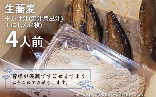 生蕎麦＋温かけ汁＋にしん／各4人前＜麺坊蕎麦博の自信作＞　※年越しそばではありません。お申し込み後、順次発送いたします。お届け前のご連絡はいたしませんので、ご注意ください※にしん きつね 送料無料