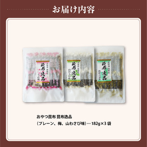 おやつ昆布 昆布逸品 182g×3袋（プレーン、梅、山わさび味）_HD146-005