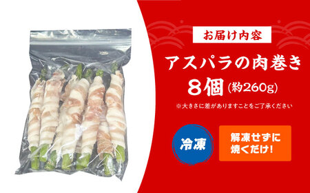 アスパラの肉巻き[AOCX023] 惣菜