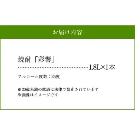 本格焼酎「彩響(あやひびき)」1.8L×1本【1186295】