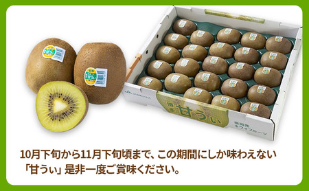 キウイ 福岡限定! ブランドキウイ「甘うぃ(あまうぃ)」約1.5kg箱(12-15玉) フルーツ 果物 ※配送不可:離島