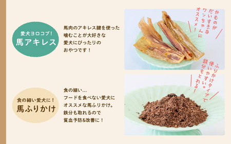 【3ヶ月定期便】ペットのための馬肉おやつセット 計12袋【株式会社ハートオブワン】