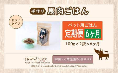 【6ヶ月定期便】ペットのためのドライ馬肉ごはん 計12袋【株式会社ハートオブワン】