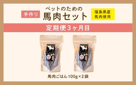 【3ヶ月定期便】ペットのための馬肉セット 計11袋【株式会社ハートオブワン】