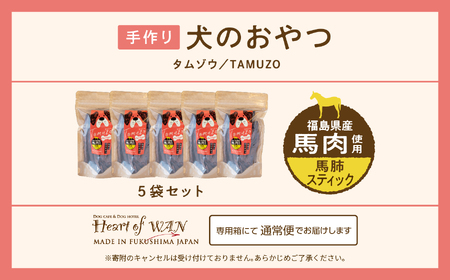 ペットのおやつ 馬肺スティック 5袋セット【株式会社ハートオブワン】