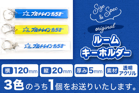 【ブルートレインたらぎ】オリジナル マフラータオル・ルームキーホルダー セット ブルトレ 多良木 タオル キーホルダー ブルートレイン 鉄道 JR 寝台 列車 091-0691