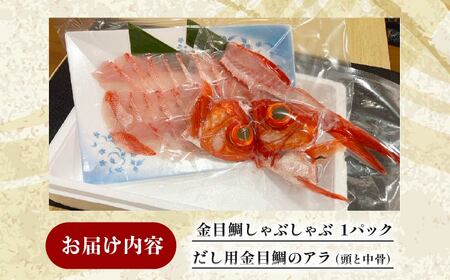 金目鯛 しゃぶしゃぶ 銚子釣りきんめ 金目鯛