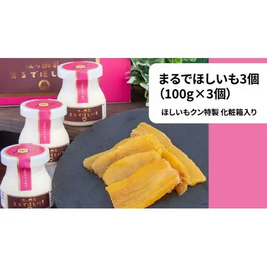筑波ハム 『 まるでほしいも 』合計3個 ほしいもクン特製 化粧箱入り （100g×3個入り ×1箱） ( 茨城県共通返礼品 )