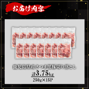 【訳あり】鹿児島県産 豚肉 さつま 黒豚 切り落とし (計3.75kg・250g×15P)【KNOT】 A694-v01