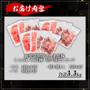 鹿児島県産 豚肉 さつま 黒豚 しゃぶしゃぶ 2種 切り落とし セット (合計3.3kg)【KNOT】 A702