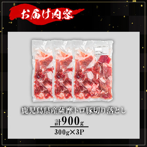 【訳あり】鹿児島県産 豚肉 薩摩 トロ豚 切り落とし (計900g・300g×3P)【KNOT】 A695