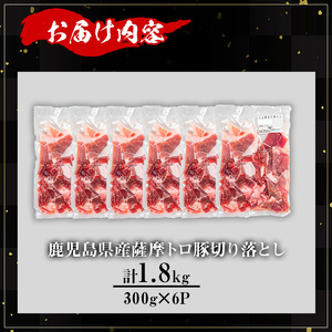 【訳あり】鹿児島県産 豚肉 薩摩 トロ豚 切り落とし (計1.8kg・300g×6P)【KNOT】 A696