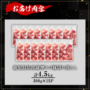 【訳あり】鹿児島県産 豚肉 薩摩 トロ豚 切り落とし (計4.5kg・300g×15P)【KNOT】 A699