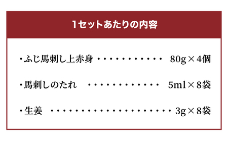 フジチクふじ馬刺し上赤身　計3200ｇ（80ｇ×4個セット）×  10セット
