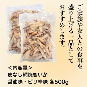 【道水の焼きいか】皮無し網焼きいか2種食べ比べセット1kg(醤油味・ピリ辛味 各500g)北海道直送 HOKD035