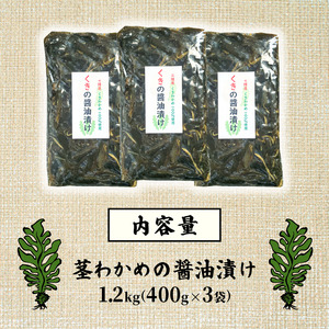 三陸産 茎わかめの醤油漬け 400g ×3 袋 冷凍 おつまみ 海鮮 晩酌 ご飯 海楽荘 岩手県 三陸 大船渡市