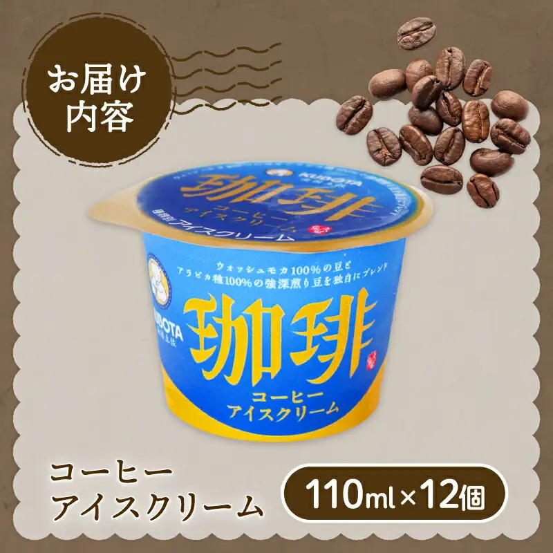 【アイス】コーヒーアイスクリーム 12個