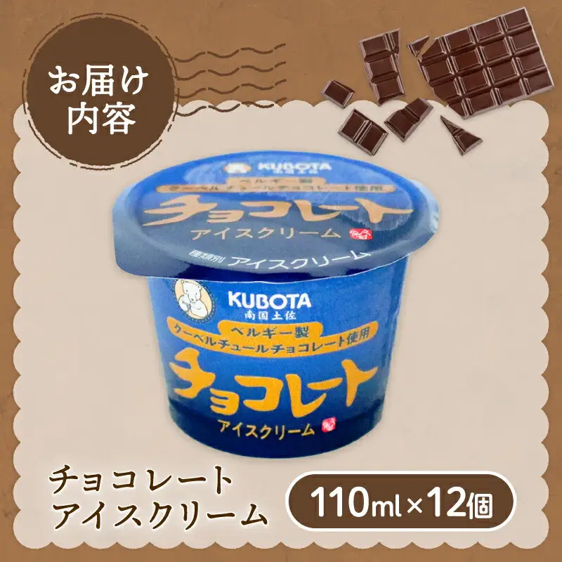 【久保田食品 アイス】チョコレートアイスクリーム 12個