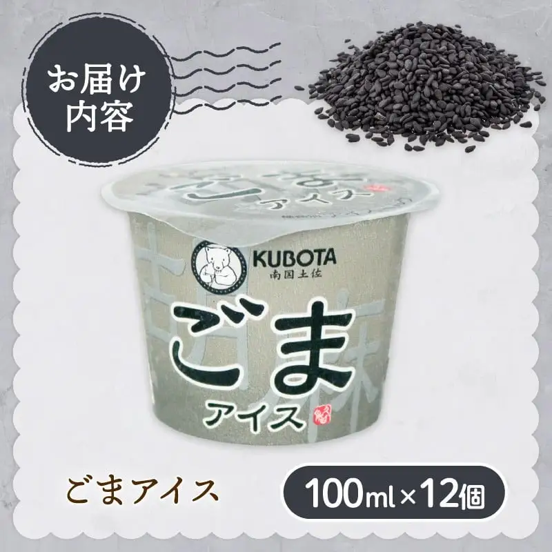 【久保田食品 アイス】ごまアイス 12個