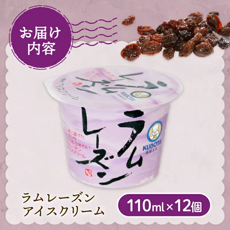 ＼久保田食品 アイス／ ラムレーズンアイスクリーム12個