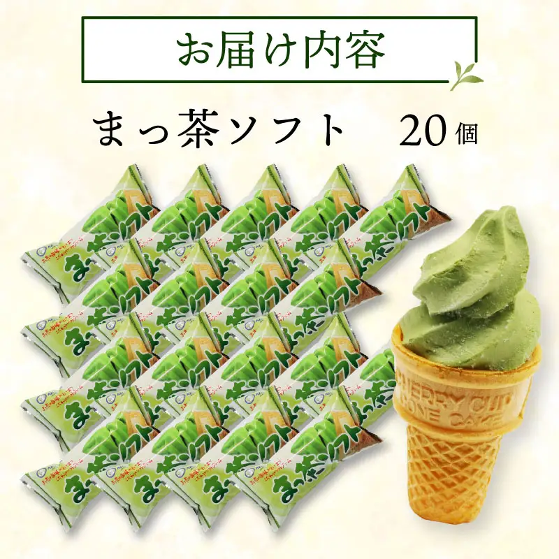 抹茶ソフト 110ml×20個