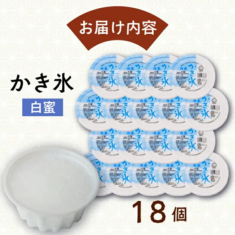 かき氷 白蜜 150ml×18個