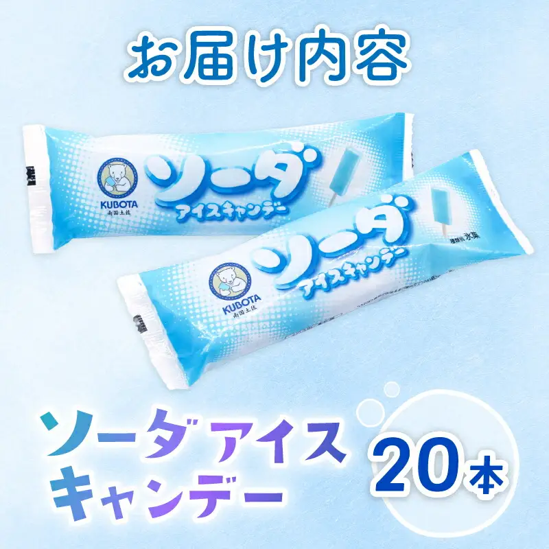 【久保田食品 アイス】ソーダアイスキャンデー80ml×20本