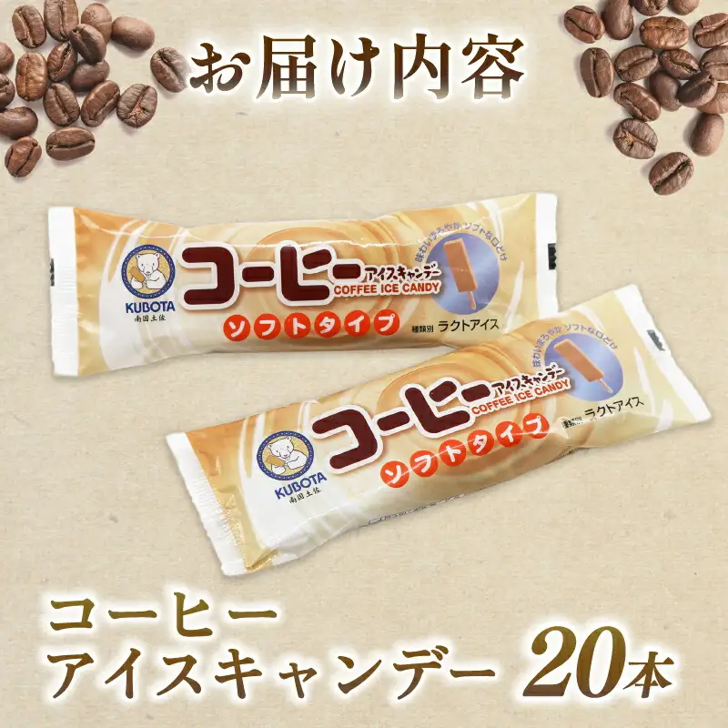 【久保田食品 アイス】コーヒーアイスキャンデー80ml×20本