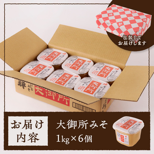 a10-505　国産大豆使用 大御所みそ1kgカップ×6個