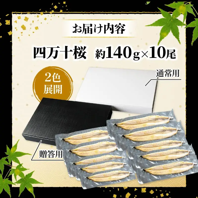 【通常用】極上国産うなぎ四万十桜　白焼き約140g×10尾 ＼ 完全無投薬白焼き／