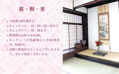 【築160年の古民家】喜・桐・里 　日祝・日祝日前日ご宿泊券（1日1泊1名様分）