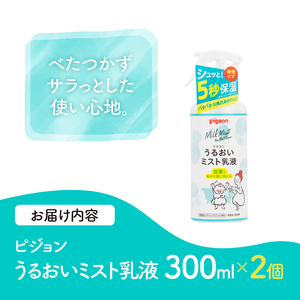 うるおいミスト乳液 300ml 2個 ピジョン ミストタイプ スプレー 保湿ケア 時短 スキンケア 美容 乳液 化粧品 常温 富士市 [sf012-049]