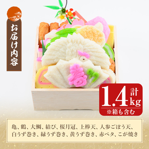 K-538-C ＜着日連絡希望＞縁起かまぼこ「萬亀福寿」幸運を運ぶ至高の逸品 計1.4kg(箱も含む) 【植山かまぼこ屋】 鹿児島 霧島市 さつま揚げ さつまあげ 薩摩揚げ つけあげ かまぼこ 練り物 縁起物 惣菜