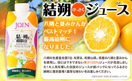 JOIN 夏みかんと八朔 果汁100%使用 結朔ジュース 330ml×12本《30日以内に出荷予定(土日祝除く)》和歌山県 紀の川市 JAわかやま 紀の里地域本部 柑橘 ジュース ドリンク 果汁 ジョイン 紙パック けっさく なつみかん はっさく