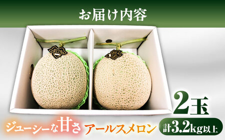 【2026年7月下旬-発送】アールスメロン 2玉 約3.2kg / メロン めろん 果物 フルーツ / 南島原市 / うえだメロン園[SAD011]