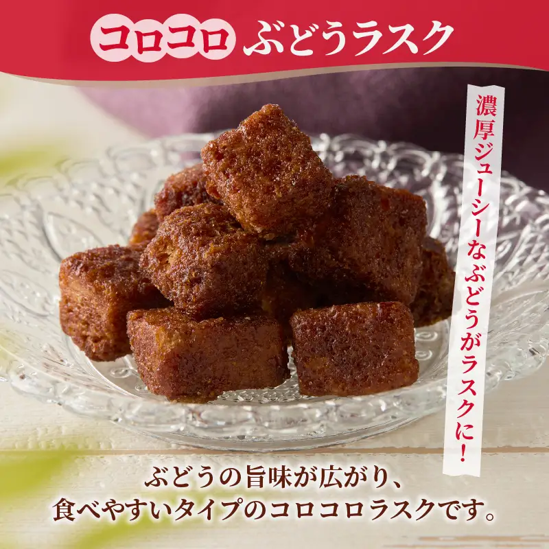 コロコロお土産ラスク2点セット（チーズ×ぶどう）（MM）A03-334