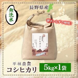 令和7年産 コシヒカリ 無洗米 5kg×1袋 長野県産 米 白米 精米 お米 ごはん ライス 甘み 農家直送 産直 信州 人気 ギフト 時短 お取り寄せ 平林農園 送料無料 長野県 大町市