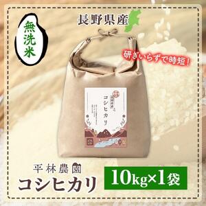 令和7年産 コシヒカリ 無洗米 10kg×1袋 長野県産 米 白米 精米 お米 ごはん ライス 甘み 農家直送 産直 信州 人気 ギフト 時短 お取り寄せ 平林農園 送料無料 長野県 大町市