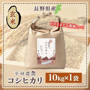 令和7年産 コシヒカリ 玄米 10kg×1袋 長野県産 米 お米 ごはん ライス 低GI 甘み 農家直送 産直 信州 人気 ギフト お取り寄せ 平林農園 送料無料 長野県 大町市