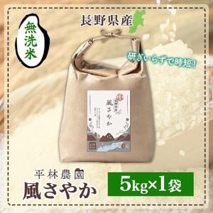 令和7年産 風さやか 無洗米 5kg×1袋 長野県産 米 白米 精米 お米 ごはん ライス 甘み 農家直送 産直 信州 人気 ギフト 時短 お取り寄せ 平林農園 送料無料 長野県 大町市
