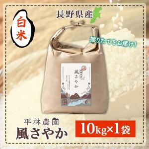 令和7年産 風さやか 白米 10kg×1袋 長野県産 米 精米 お米 ごはん ライス 甘み 農家直送 産直 信州 人気 ギフト お取り寄せ 平林農園 送料無料 長野県 大町市
