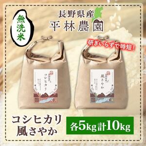 令和7年産 コシヒカリ 風さやか 無洗米 各5kg 長野県産 米 白米 精米 お米 ごはん ライス 甘み 農家直送 産直 信州 人気 ギフト 時短 お取り寄せ 平林農園 送料無料 長野県 大町市