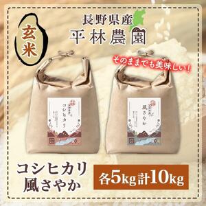 令和7年産 コシヒカリ 風さやか 玄米 各5kg 長野県産 米 お米 ごはん ライス 低GI 甘み 農家直送 産直 信州 人気 ギフト お取り寄せ 平林農園 送料無料 長野県 大町市