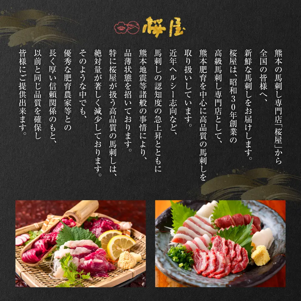 【桜屋】 カイノミ 馬刺し300g（専用醤油付き150ml×1本） 馬刺し