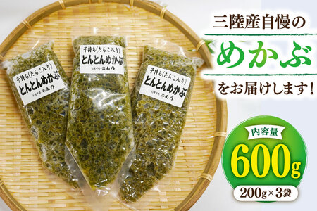 海藻 とんとん めかぶ 3本 セット [南三陸さんさんマルシェ 宮城県 南三陸町 m304amh600084]
