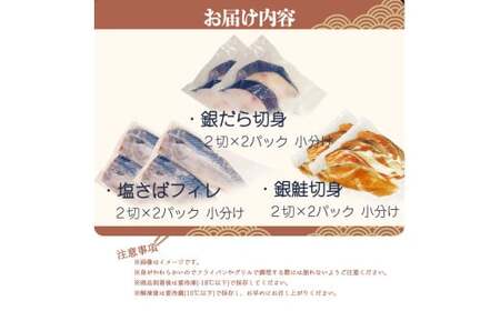 和歌山魚鶴仕込みのだし漬け銀だら切身4切・銀鮭切身4切・塩さばフィレ4枚　（真空パック入） 　小分け / 銀鱈 さけ サバ だし 魚 切り身 切身 魚 海鮮 焼き魚 ご飯のおとも おかず【uot852B】