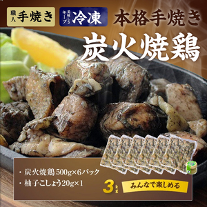 本格手焼き!炭火焼鶏3kg(ゆずこしょう付)≪みやこんじょ特急便≫_MJ-14-003-3kg-Q_ (都城市) 国産 鶏肉 小分け 炭火焼き 宮崎 冷凍 柚子胡椒 塩のみ 急速冷凍 手焼き 湯せん 焼酎との相性も抜群◎ 鶏肉
