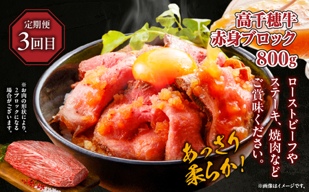 【3か月定期便】 高千穂牛ステーキ定期便 牛肉 肉 お肉 サーロイン ステーキ 赤身 赤身ブロック 定期便 定期 国産牛 ブランド牛 和牛 ローストビーフ  ハンバーグ 国産 贈答 贈り物 簡単調理 おかず 普段使い 宮崎県 高千穂 _Tk002-t083